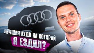 Многие не верно понимают для чего нужна эта Audi