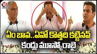 Minister KTR Funny Comments On Harish Rao | Siddipet | V6 News