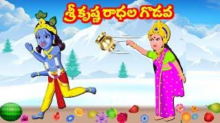 శ్రీకృష్ణ రాధాదేవి ల గొడవ  Bhakti Kathalu | Stories in telugu | Telugu kathalu | Lord Krishna