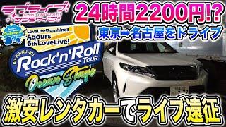 【ライブに最適】東名350kmドライブ！『24時間2200円』訳あり激安レンタカーで名古屋までライブ遠征する動画【Aqours 6th LIVE｜ラブライブ！サンシャイン!!】