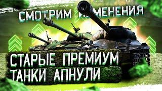 АП СТАРЫХ ПРЕМ ТАНКОВ - Изменилось ли что-то? WoT стрим