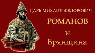 Лекция «Царь Михаил Фёдорович Романов и Брянщина»