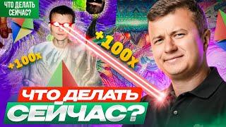 Новый хайп и FUD! Что делать сейчас?