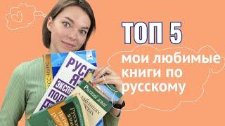 ТОП 5 моих любимых книг по русскому