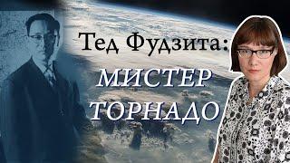 "Мистер Торнадо" Тэд Фудзита