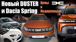 Новый DUSTER 2023 и Dacia SPRING - цены в Нидерландах