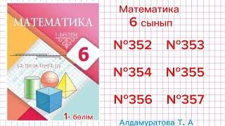 Математика 6 сынып. Есептер жауабымен. №352, №353, №354, №355, №356, №357.Алдамуратова. 1-бөлім.