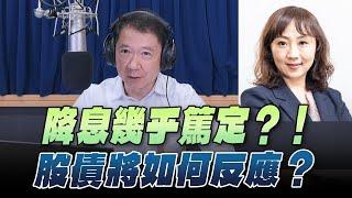 '24.07.11【豐富│財經一路發】富蘭克林梁珮羚談「降息幾乎篤定？！股債將如何反應？」