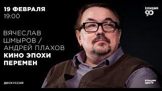 Вячеслав Шмыров, Андрей Плахов. Кино эпохи перемен