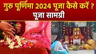 Guru Purnima Puja Vidhi 2024: गुरु पूर्णिमा के दिन घर पर कैसे करें पूजा, पूजा सामग्री | Boldsky