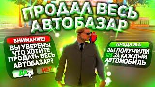 СЛИЛ ВЕСЬ АВТОБАЗАР НА ARIZONA RP в GTA SAMP