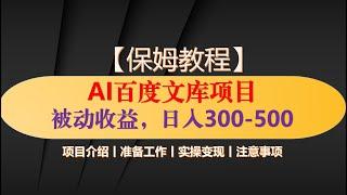 AI百度文库项目，被动收益，日入300-500！