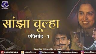 Sanjha Chulha | सांझा चूल्हा | Episode 01