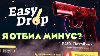 ИЗИДРОП НАЧАЛ МЕНЯ ОКУПАТЬ! ВЫДАЛ С БЕСПЛАТНОГО КЕЙСА ДОРОГОЙ СКИН! EASYDROP - ОТКРЫТИЕ КЕЙСОВ