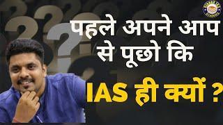 अपना लक्ष्य IAS कैसे Achieve करना है ये सिर्फ तुम्हे पता होना चाहिए // IAS Motivation