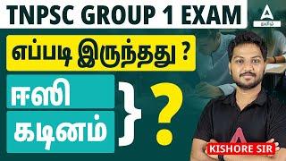 TNPSC Group 1 Cut Off 2024 | TNPSC Group 1 Paper Difficulty Level Easy Or Tough?