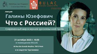 «Что с Россией? Современный мир в зеркале русскоязычной прозы» - лекция Галины Юзефович