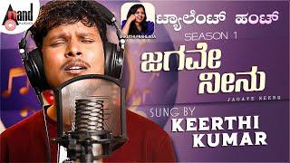 Jagave Neenu | Keerthi Kumar | Love 360 | Cover Song | Anand Audio Talent Hunt I Shruthi Prahlad