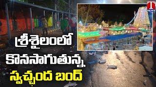 Bandh Continues In Srisailam Against Karnataka Devotees Creates Rucks | T News