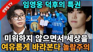 【성창힐】임영웅을 덕질하는 사람들, “미워하지 않으면서 세상을 여유롭게 바라본다” 감동 울컥 주의