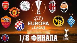 Футбол ЛИГА ЕВРОПЫ 1/8 ФИНАЛА РЕЗУЛЬТАТЫ ПЕРВЫХ МАТЧЕЙ-EUROPA LEAGUE У КОГО КАКИЕ ШАНСЫ?