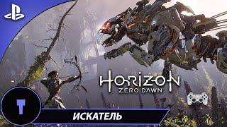 Последние охотничьи Угодья▶Сверхвысокий уровень сложности▶Horizon Zero Dawn #13