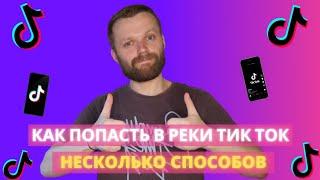 Как Попасть В Реки Тик Тока 2021 |  Рабочие Способы Набрать Просмотры В Тик Токе