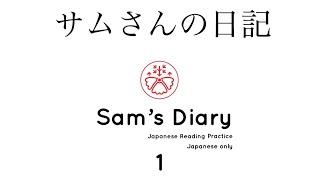 Learn Japanese in context: Sam's Diary 1 (サムさんの日記) Japanese Reading Practice