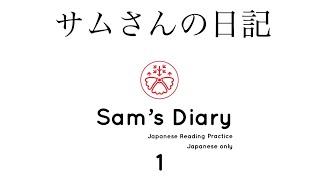 Japanese in context: Sam's Diary 1 (サムさんの日記) Japanese Reading Practice #japanese #learnjapanese