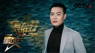 《星火云雾街》张桐笑谈茶与枪《星推荐》20190112 | CCTV电视剧