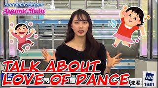 Talk about love of dance【Ayame Muto】announcer japan