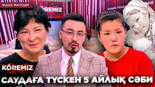 САУДАҒА ТҮСКЕН 5 АЙЛЫҚ СӘБИ / KOREMIZ