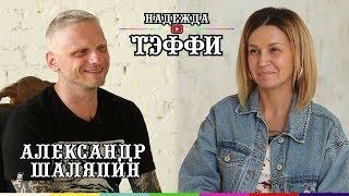 #5 Александр Шаляпин - о стендапе, о кино и об алкогольной зависимости, с который он борется