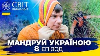 Майстер-клас із виживання в диких болотах. Мандруй Україною. 3 сезон 8 випуск