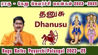 Dhanusu Rasi (Sagittarius) Rahu Ketu Peyarchi palangal 2023  - 2025  D.Nalla Brahma
