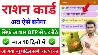 नया राशन कार्ड ऐसे बनाएं ऑनलाइन | Ration Card Apply Online | Ration Card Kaise Banaye Online