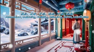 放松，古筝，疗愈，助眠，下雪，孤独,Relaxation, Guzheng, Healing, Sleeping, Snow, Loneliness忘我，Forget Me，瞑想，Meditation