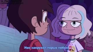 Песня из мультсериала "Стар против Сил Зла". Первый поцелуй Марко и Джеки! Русские субтитры.