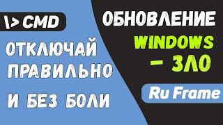 Обновление Windows зло \ Отключай без боли