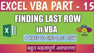 How do I find the last row in excel VBA?