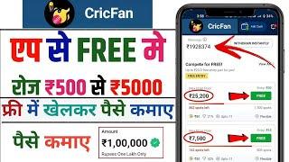 CricFan | Free entry fantasy app | free fantasy cricket app | new fantasy app | free giveaway apps