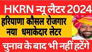 haryana kosal rojgar nigam  update || Hkrnl news || Hssc job ||Hkrnl update