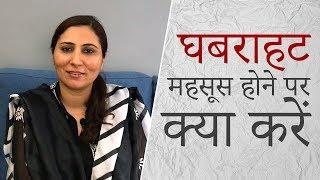 घबराहट या मानसिक बेचैनी महसूस करने पर क्या करें | Dealing with Anxiety (Hindi)