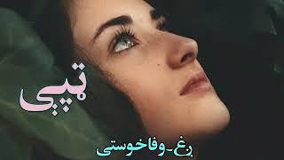 Tappy l Pashto Tappy l پښتو ټپې l Songs l Wafa l Wafa Khosti official l