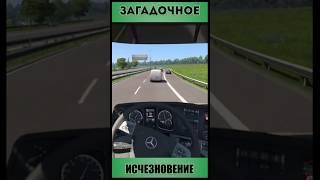 ЗАГАДОЧНОЕ ИСЧЕЗНОВЕНИЕ АВТОМОБИЛЯ В EURO TRUCK SIMULATOR 2!