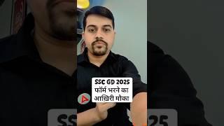 SSC GD 2025 | Form Filling Last Date