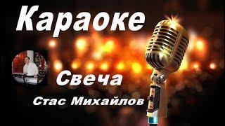 СВЕЧА - Стас Михайлов (караоке)