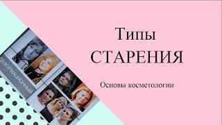 Типы СТАРЕНИЯ в ПРИМЕРАХ и понятно. ОПРЕДЕЛИТЕ свой?