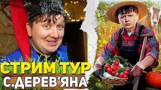 ЛЕБІГА У СЕЛІ ДЕРЕВ'ЯНА - КИЇВСЬКА ОБЛАСТЬ СТРІМ-ТУР / НАРІЗКА ЗІ СТРІМА | ДЕНЬ 1