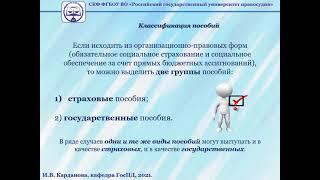 Понятия пособий в праве социального обеспечения. Страховые пособия. Лекция ПСО - Карданова И.В.